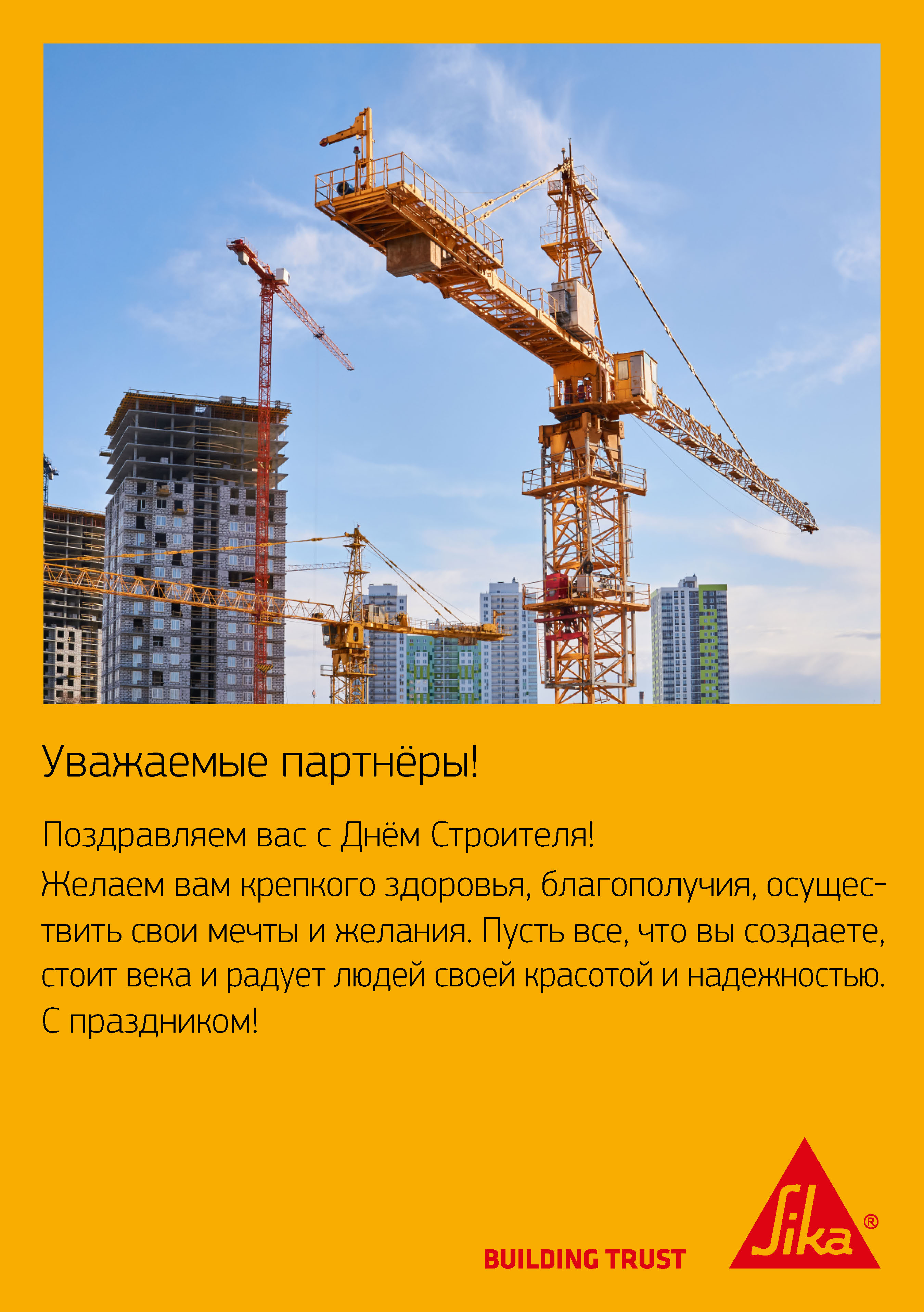 С днём строителя