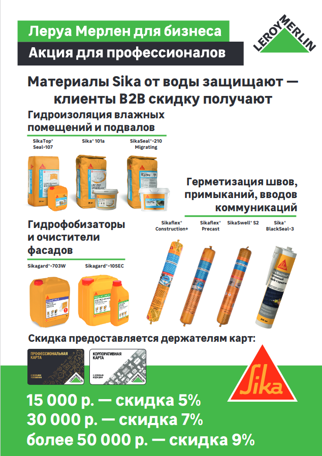 Sika и Леруа Мерлен приглашают принять участие в акции для Профессионалов «Материалы Sika от воды защищают, клиенты B2B скидку получают»