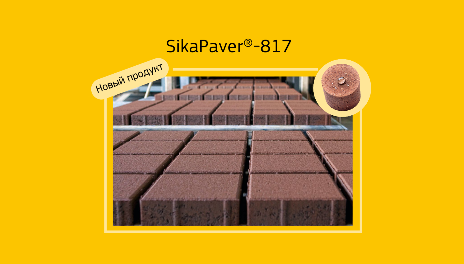 Новинка! Добавка для жёстких бетонных смесей SikaPaver®-817