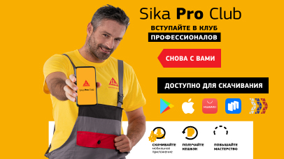 ПРОГРАММА ЛОЯЛЬНОСТИ SIKA PRO CLUB СНОВА С ВАМИ