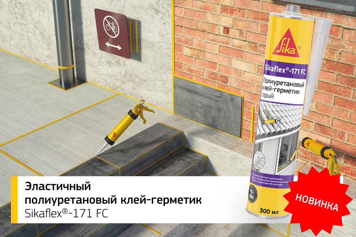 Новинка от Sika: эластичный полиуретановый клей-герметик Sikaflex®-171 FC