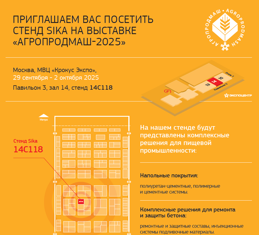 Все строительные задачи пищевого производства — решаем на одном стенде на выставке «АГРОПРОДМАШ-2025»