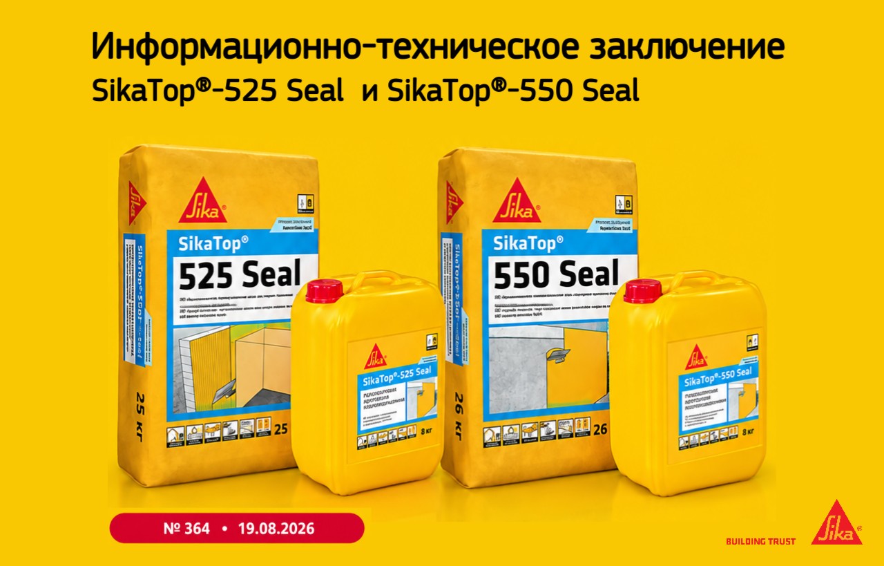 Новое информационно-техническое заключение для SikaTop®-525 Seal и SikaTop®-550 Seal