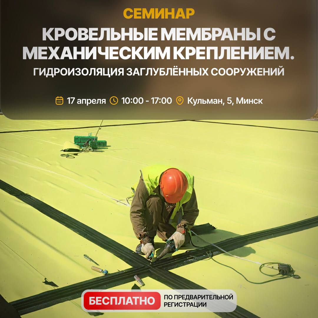 Большой семинар по гидроизоляции в Минске