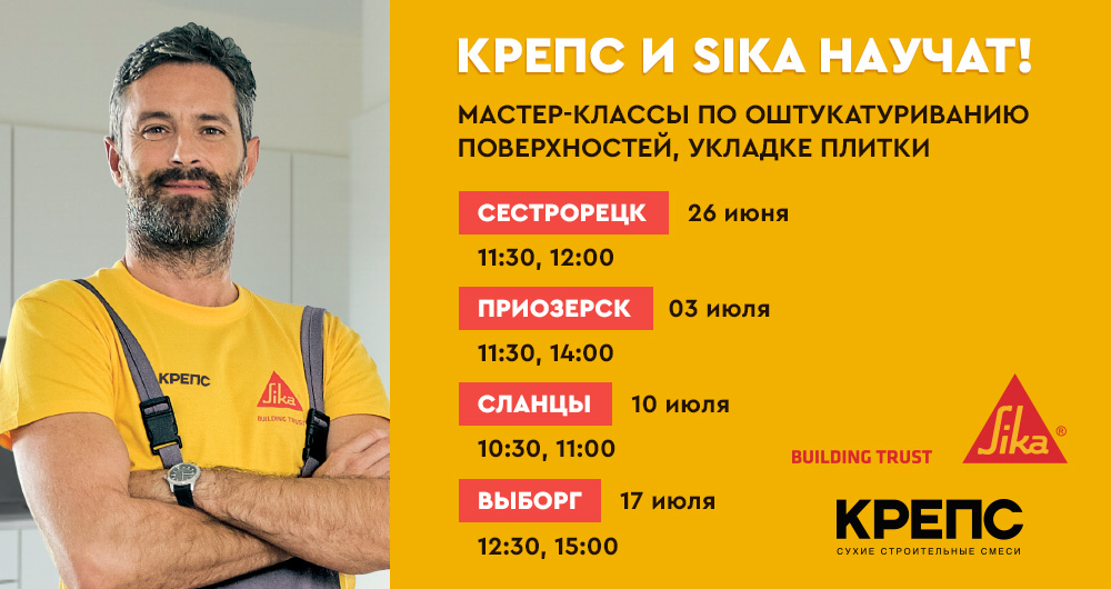 КРЕПС и Sika научат! Повысьте свои знания вместе с Sika и КРЕПС на мастер-классах в ТД Вимос