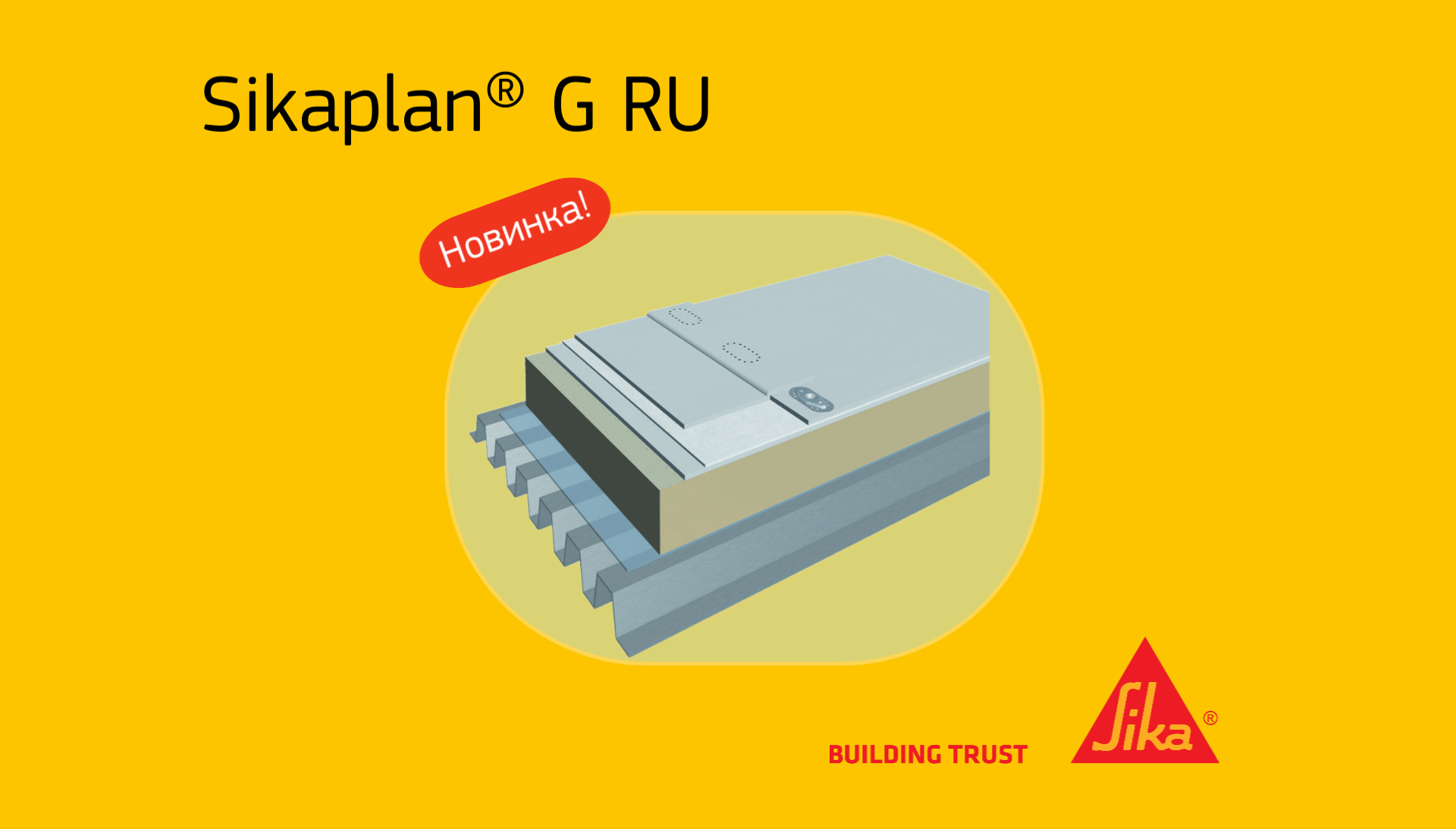 Новинка от Sika: кровельная ПВХ-мембрана Sikaplan® G RU