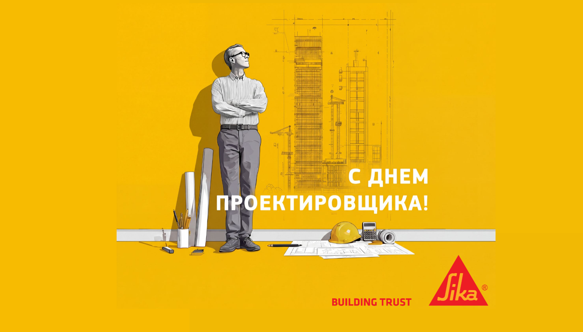 С Днем проектировщика!