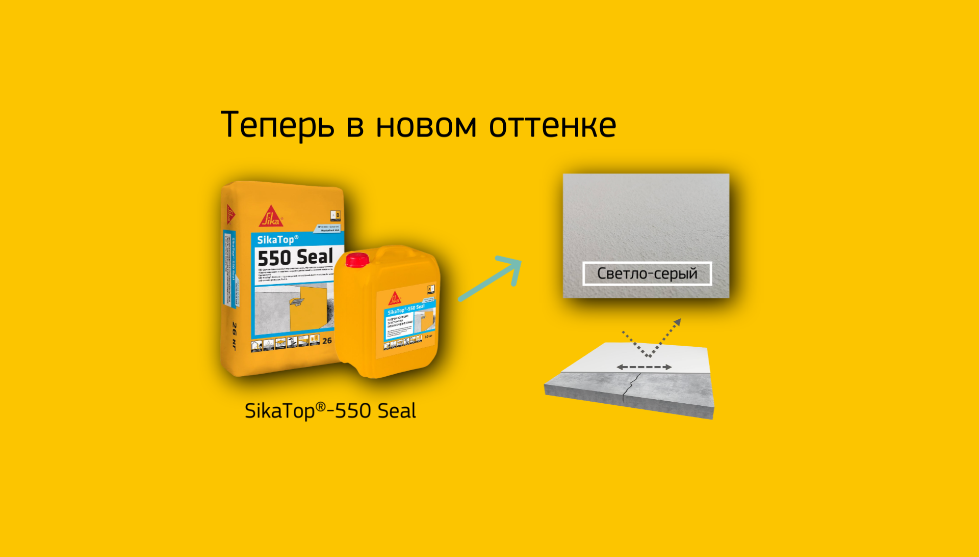 Новинка! SikaTop®-550 Seal теперь доступен в светло-сером цвете