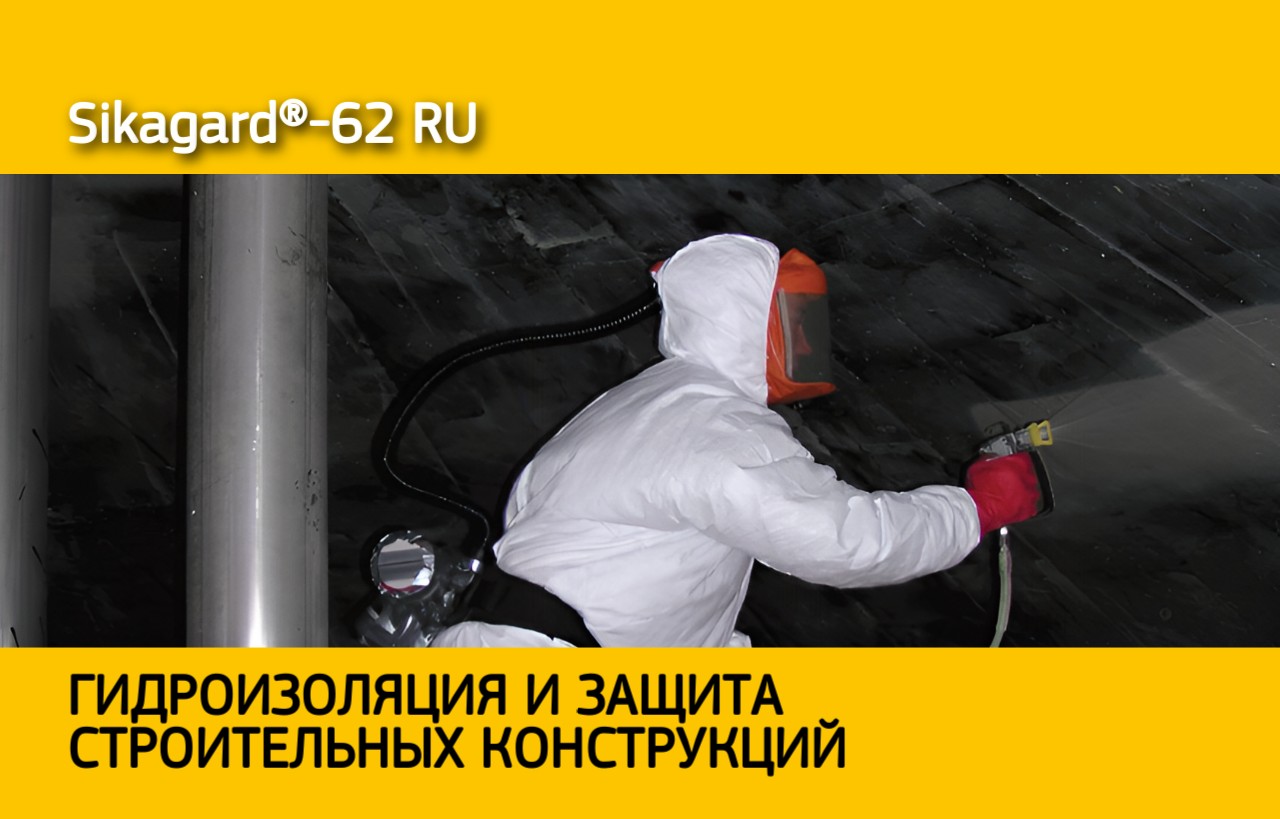 Новинка: Sikagard®-62 RU – 100% защита для бетонных и стальных поверхностей