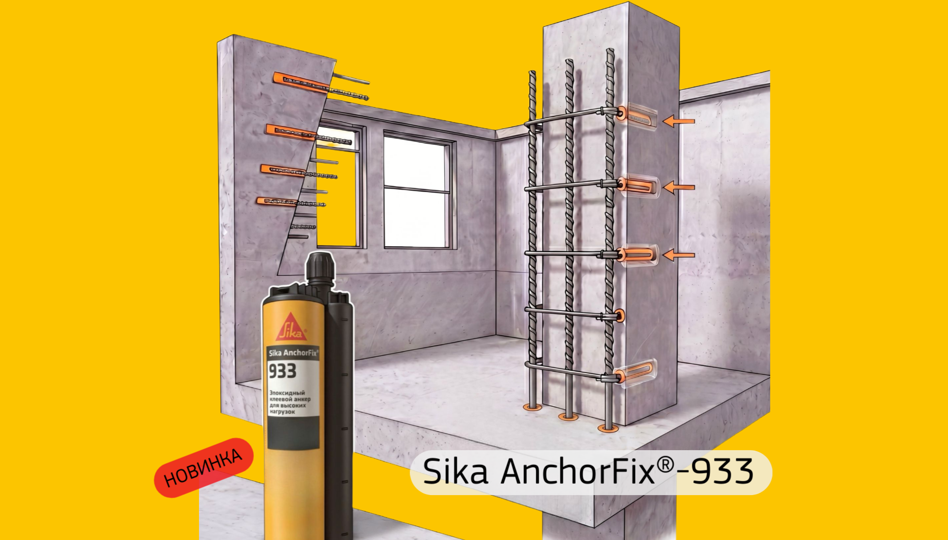 В нашей линейке появилась новинка – Sika AnchorFix®-933