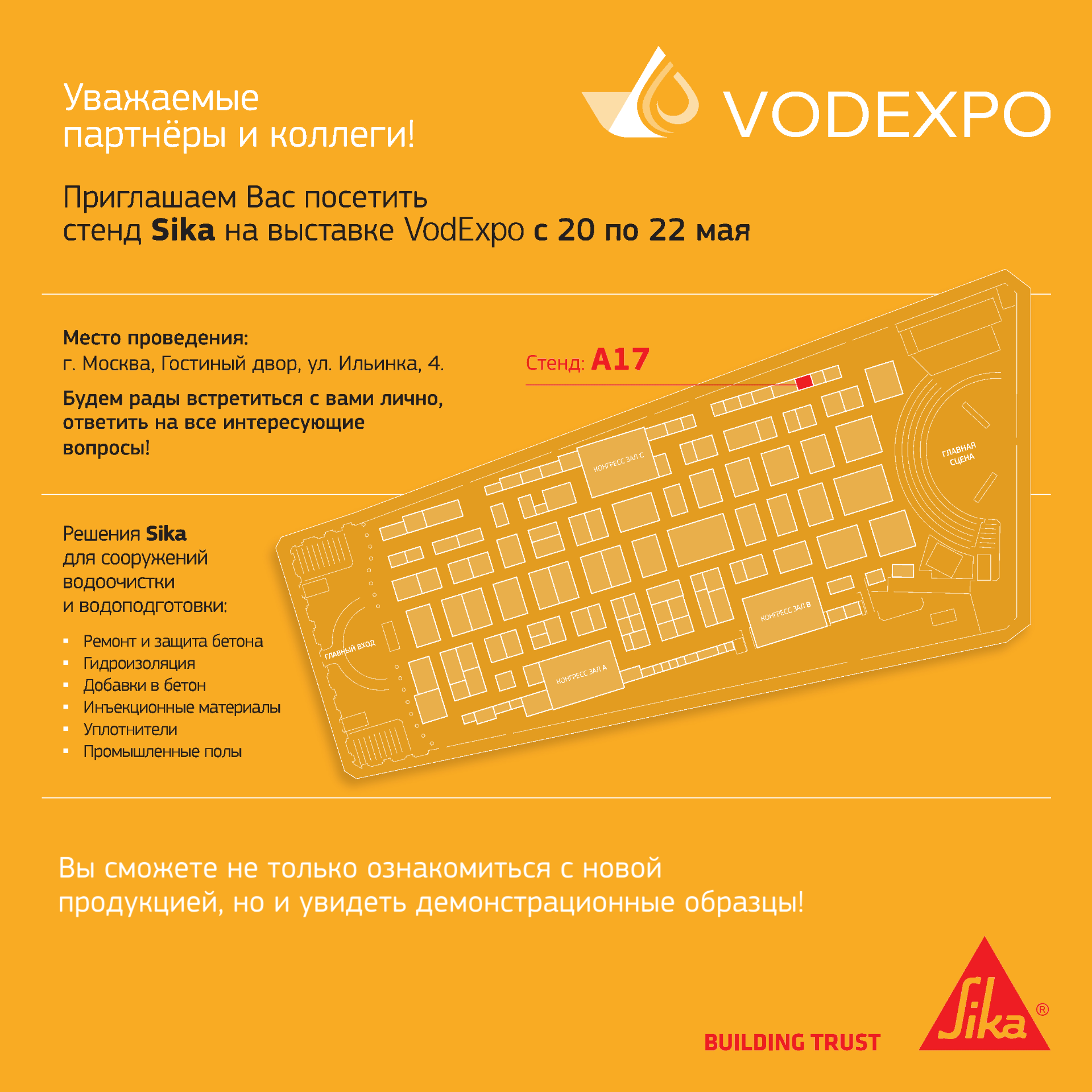 Вода под контролем! Sika приглашает на VodExpo 2026