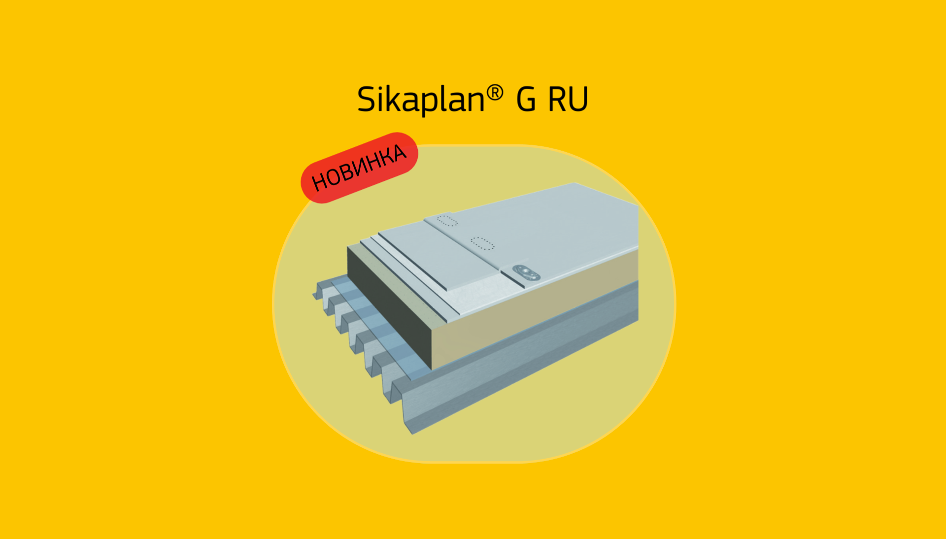 Новинка от Sika: кровельная ПВХ-мембрана Sikaplan® G RU