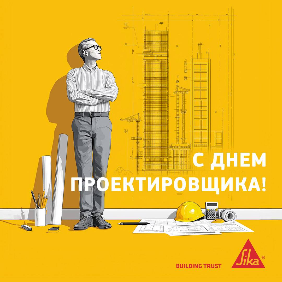 С Днем проектировщика!