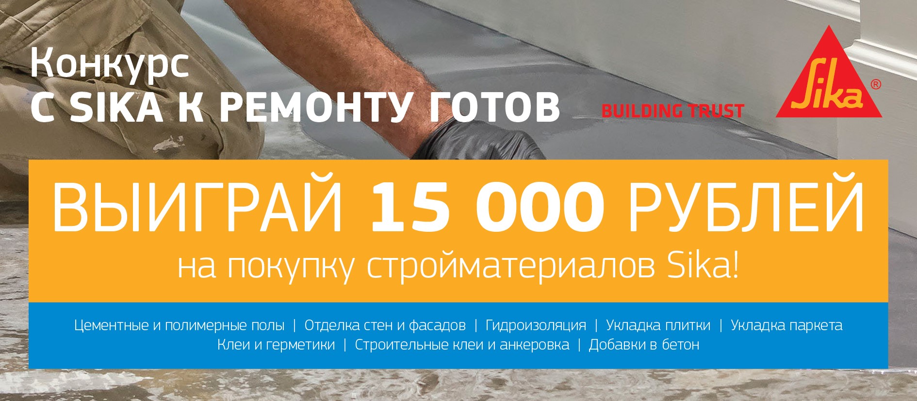 Фотоконкурс «С Sika к ремонту готов!»