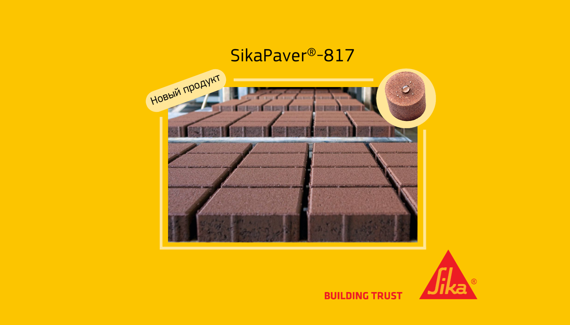 Новинка! Добавка для жёстких бетонных смесей SikaPaver®-817