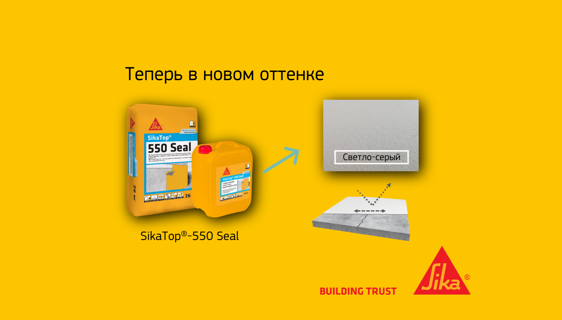 Новинка! SikaTop®-550 Seal теперь доступен в светло-сером цвете